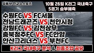 K리그 국내축구분석10월26일 [축구분석] [스포츠분석] [프로토분석] [토토분석] [축구승무패]