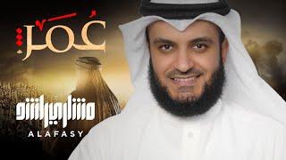 عمر الفاروق | مشاري راشد العفاسي Omar Nashid Mishary Alafasy