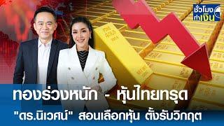 ทองร่วงหนัก - หุ้นไทยทรุด "ดร.นิเวศน์" สอนเลือกหุ้น ตั้งรับวิกฤต | TNN ชั่วโมงทำเงิน | 03-03-68