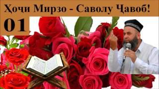 Хочи Мирзо Саволу Чавоб  2017