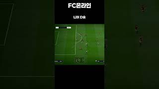 [FC온라인] 니어D슛#shorts