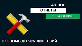 Конструктор отчетов в Qlik Sense. Подробная инструкция