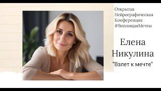 Конференция Воплощая Мечты 4 - Елена Никулина