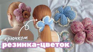 Резинка цветочек крючком  / очень просто и красиво 