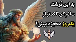 معجزه فرشته | به این فرشته سلام کن تا زیر ۲۴ ساعت معجزه کائنات خدا رو به چشم ببینی!