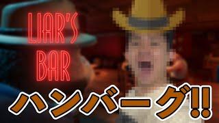 【Liar'sBar】命を賭けた騙し合いのバトルが今始まる。【キムチ視点】