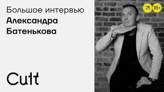 Александр Батеньков - БОЛЬШОЕ ИНТЕРВЬЮ. Как зарабатывать на дизайне от 2 млн руб в месяц?