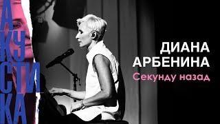 Диана Арбенина - Секунду назад (Премьера песни 2019)