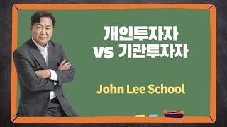 개인투자자 vs 기관투자자 | 주식투자 상식