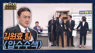 [개승자] 김원효 팀의 ‘압수수색’ | TOP6 결정전 KBS 220129 방송