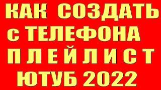 Как Создать Плейлист на Youtube. Как Создать Сделать Добавить Плейлист на Ютубе Youtube на Телефоне