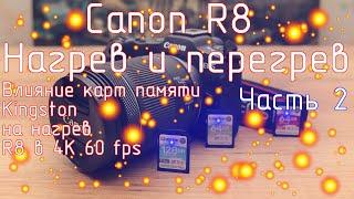 Canon R8. Нагрев и перегрев. Часть 2. Влияние карт памяти Kingston на нагрев R8 в 4K 60 fps.