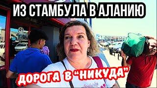 ДОРОГА В НИКУДА. Стамбул Алания на автобусе  Квартир в аренду нет