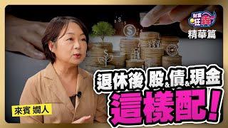 【精華】退休後  股.債.現金這樣配｜楚狂人 ft. 退休理財作家 嫺人｜財富狂犇｜玩股網20241022