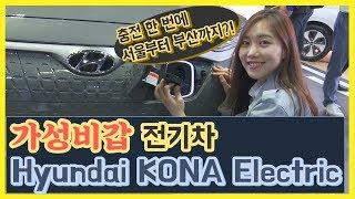 예약 판매 폭주?! 핫한 전기차 '코나EV' 살펴봤서영!! (리뷰, 가격, KONA Electric)