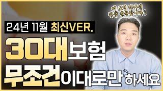 30대보험 이 영상 하나로 끝내세요 ! 절대 호갱당하지 않는 방법 알려드립니다 !