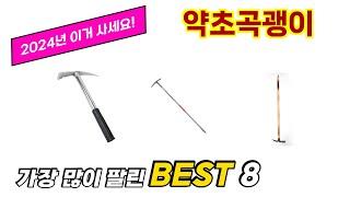 약초곡괭이 추천 TOP 8 가격, 구매평, 구입처 정보