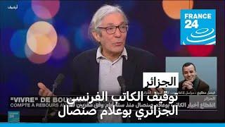 الجزائر: توقيف الكاتب الفرنسي الجزائري بوعلام صنصال