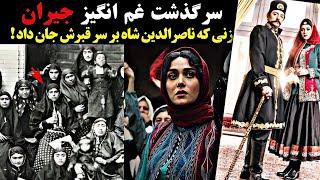 جیران|سرنوشت جیران همسر ناصرالدین شاه که در اوج زیبایی و جوانی کشته شد!!