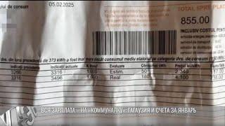 Вся зарплата – на коммуналку: Гагаузия и счета за январь