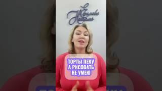 Мечтаешь научиться создавать невероятные торты,но при этом не умеешь рисовать?Мой курс-твое спасение