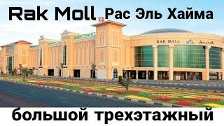 Рак Молл Рас Эль Хайма 2023/RAK MOLL. 3этажа