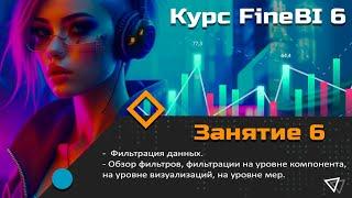 Курс FineBI 6 (занятие 6) Фильтрация данных. Обзор фильтров, фильтрации на уровне компонента