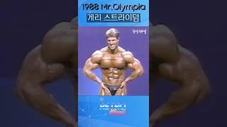 게리 스트라이덤 Gary Strydom  미스터 올림피아 포징 루틴 Mr Olympia 올드 보디빌딩 bodybuilding ボディービル #Shorts