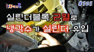 차박사TV_101회 실린더블럭 균열로 냉각수가 실린더 유입. A crack in the engine block and coolant leak into cylinder.