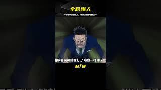只需要跟上考官的步伐就可以獲得獵人考試的資格？#動漫 #動漫解說 #動漫推薦 #二次元 #全職獵人 #動漫解說 #動畫解說 #電影解說 #拳願阿修羅 #動漫