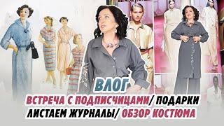 ВЛОГ/ ВСТРЕЧА С ПОДПИСЧИЦАМИ/ ПОДАРКИ/ ЛИСТАЕМ МОДНЫЙ ЖУРНАЛ/