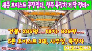 세종 부강 5톤 호이스트 공장임대 청주 특장차 제작 정비업소 임대건물 용도~