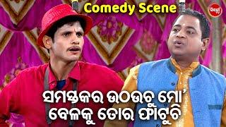 NEW JATRA COMEDY 2024 - ସମସ୍ତଙ୍କର ଉଠଉଚ ମୋ ବେଳକୁ ଫାଟୁଚି - ହସି ହସି ବେଦମ ହେବେ | MANIBHADRA,DANGA,RANU