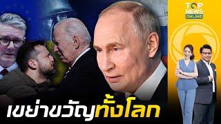 "ปูติน" ประเดิมขีปนาวุธรุ่นใหม่ ถล่ม "ยูเครน" พร้อมหมายหัวชาติพันธมิตร | ข่าวมีคม | ช่วง 1