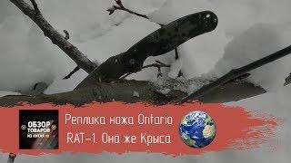 Реплика ножа Ontario RAT-1. Она же Крыса