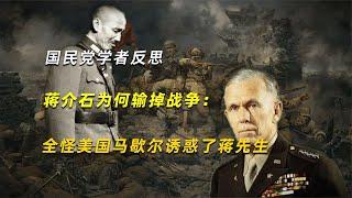 國民黨學者反思蔣介石為何輸掉戰爭：全怪美國馬歇爾誘惑了蔣先生 #蔣介石 #毛澤東 #張學良 #毛澤東蔣介石 #抗戰