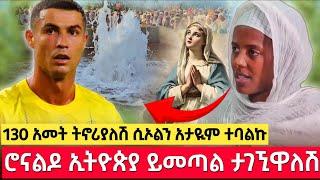 bermel Georgis ሮናልዶ ኢትዮጵያ በ2017 ይመጣል ታገኚዋለሽ አለችኝ እመቤታችን ! | በርሜል ቅዱስ ጊዮርጊስ ጥምቀት ታምር