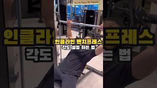 ‘인클라인 벤치프레스’ 각도 설정 하는 방법 #헬스 #운동 #shorts