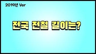 전국 지하철과 도시철도의 노선 길이를 비교해보자!