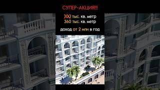 Супер-акция‼️ 350 тыс. кв. метр вместо 700 тыс. Доход от 2 млн в год #бизнесподключ #пассивныйдоход