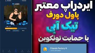 بهترین ایردراپ تلگرام Friends Factory با تیک آبی تحت شبکه تون کوین | ایردراپ پاول دورف