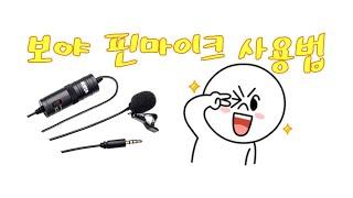 보야 핀 마이크 스마트폰에서 사용하려면