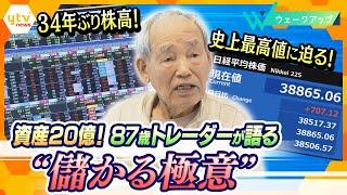 株で稼いだ額は20億円！87歳投資家の“儲ける極意”さらに、34年ぶりの株高のワケと賃上げへの影響を徹底取材【ウェークアップ】