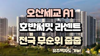 오산세교2지구 호반써밋 라센트 전국 무순위 청약(유주택자 가능)