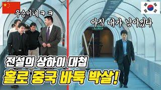 중국인들 우승이라고 신났을때 홀로 남아 다 박살낸 이창호9단의 상하이대첩