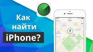 Функция "Найти iPhone": где ее найти, как настроить и выключить?