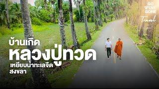 บ้านเกิด หลวงปู่ทวด เหยียบน้ำทะเลจืด สงขลา | Go Went Gone ไปไม่เว้น