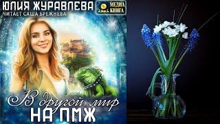 В другой мир на ПМЖ  (Юлия Журавлева) Аудиокнига