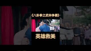 洋装店开业当天突发事故，大师兄英雄救美#八卦拳之武林争霸 #电影推荐 #電影 #动作电影 #kongfu