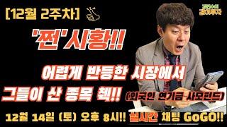 [쩐시황/12월14일] 시장 정말 어렵게 반등했습니다. 다음주도 이어가주길 기대하면서 외국인/연기금/사모펀드 수급 체크해보겠습니다.#외국인수급#연기금수급#사모펀드수급#수급